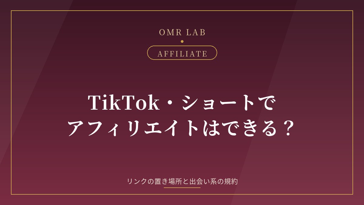 TikTok・YouTubeショートでアフィリエイトはできる？リンクの置き場所と、出会い系で引っかかる規約