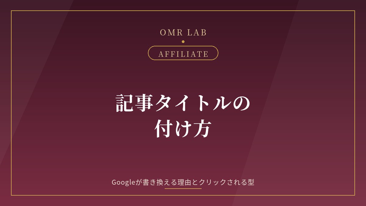 アフィリエイト 記事 タイトル 付け方 SEO title タグ タイトルリンク 書き換え クリック率