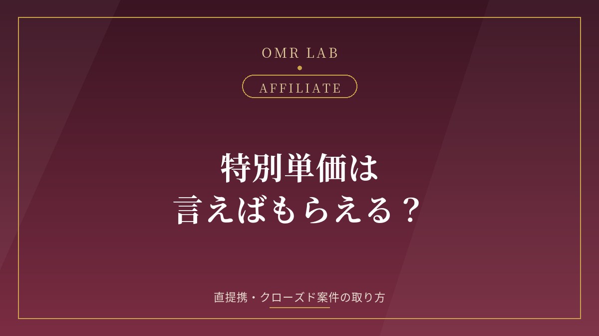 特別単価は言えばもらえる？既婚者系で直提携・クローズド案件を取る交渉の実際