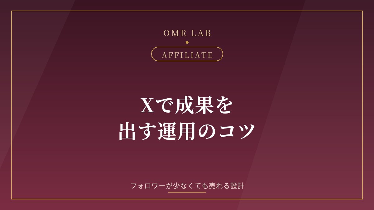X Twitter アフィリエイト コツ 運用 フォロワー