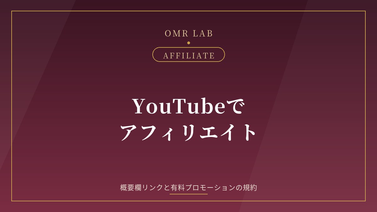 YouTube アフィリエイト 概要欄 リンク 上級者向け機能 有料プロモーション 外部リンクポリシー 出会い系