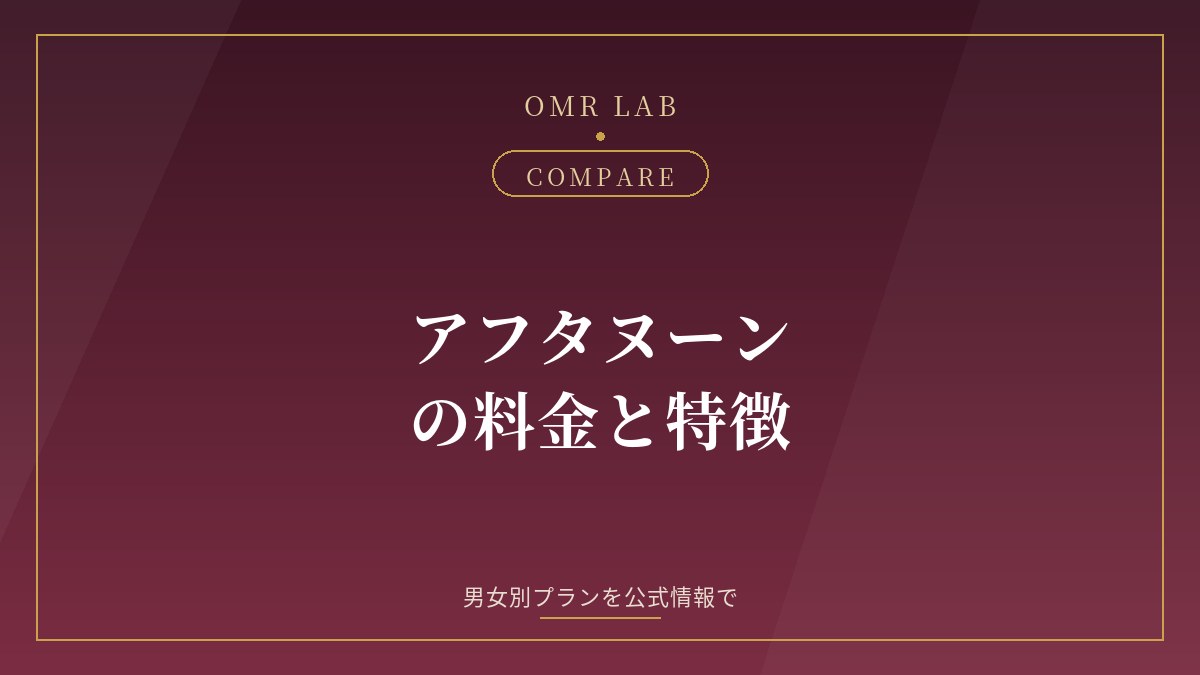 アフタヌーン Afternoon 既婚者 マッチング 料金 プラン