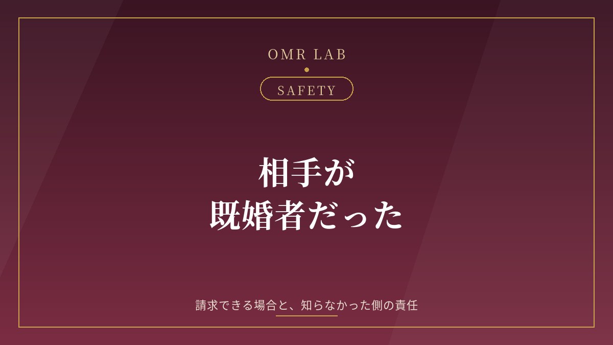 マッチングアプリ 既婚者だった 慰謝料 訴える 騙された 知らなかった 貞操権侵害 損害賠償