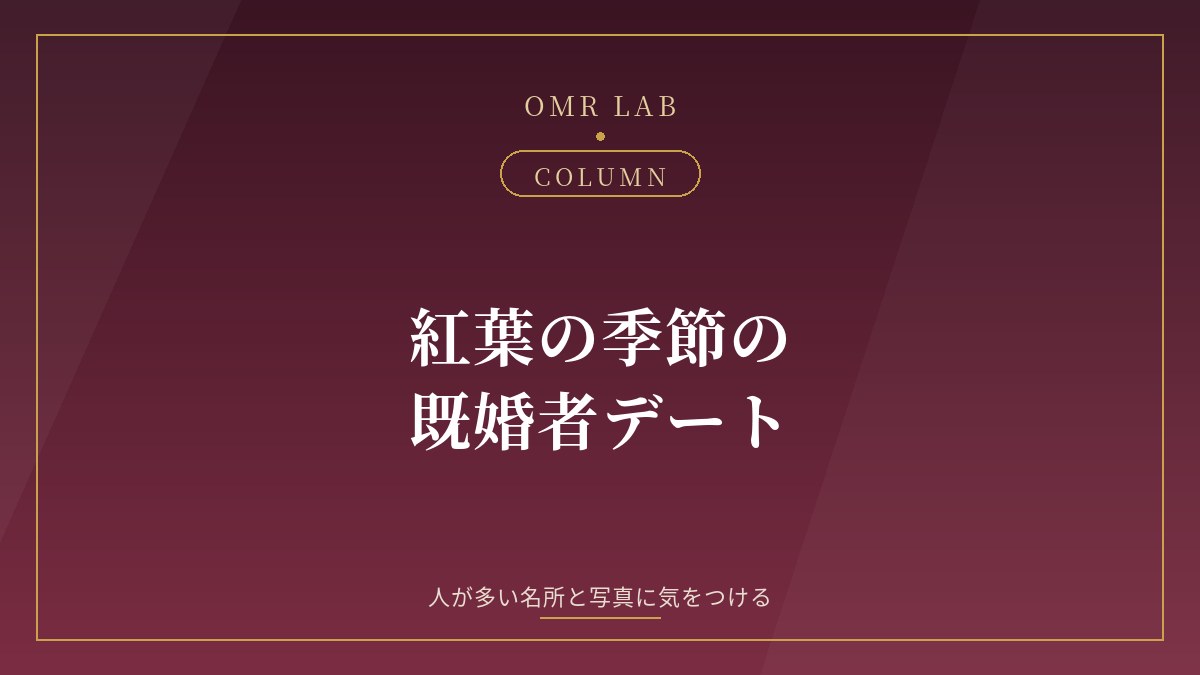 紅葉 デート 既婚者 秋 デート セカンドパートナー 紅葉狩り 人目 写真 婚外恋愛 秋