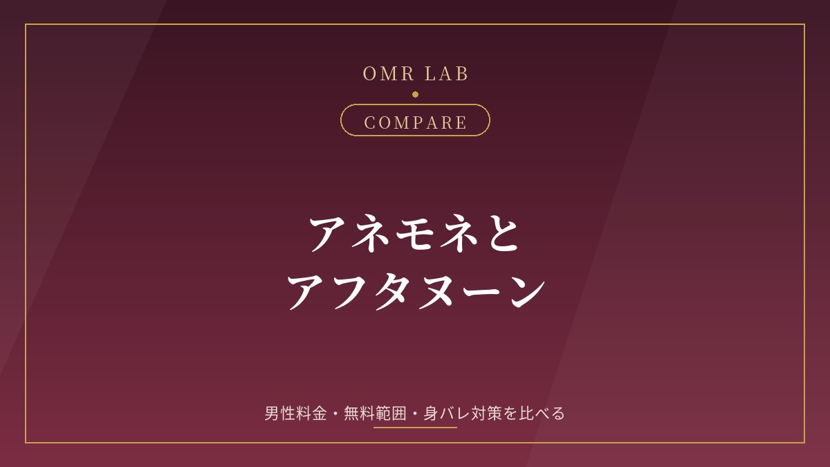 アネモネ Anemone アフタヌーン Afternoon 比較 料金 無料 審査制 身バレ 違い