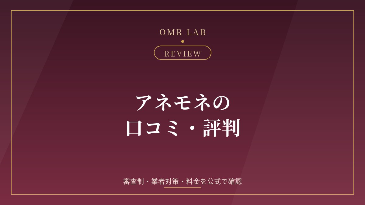 アネモネ（Anemone）の口コミ・評判｜業者・サクラ・料金を公式の記載で確かめる