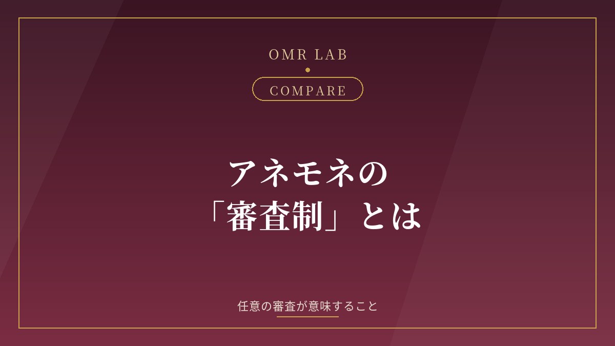 アネモネ anemone 既婚者 審査制 料金 特徴