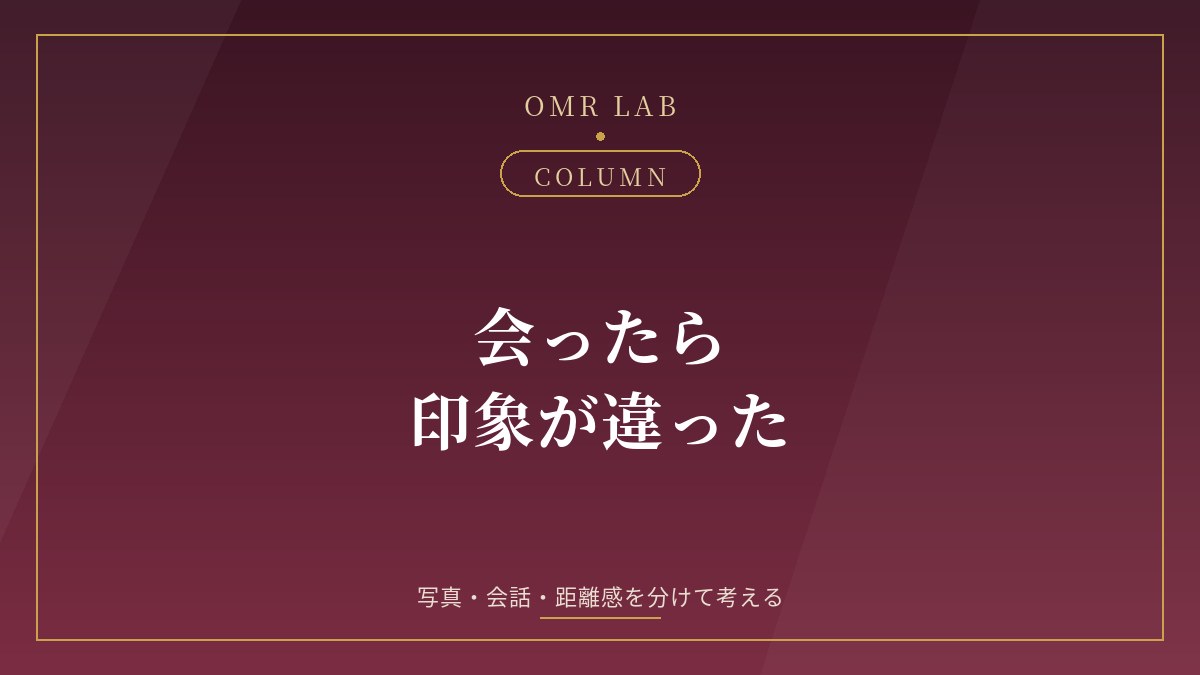 会ったら / 印象が違った