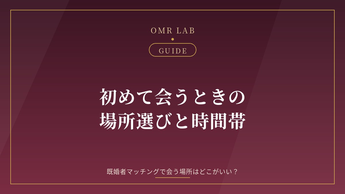 既婚者マッチング 会う場所 初めて デート 時間帯