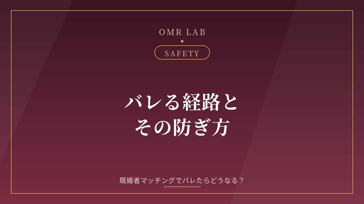 既婚者マッチング バレた バレる原因 対処法