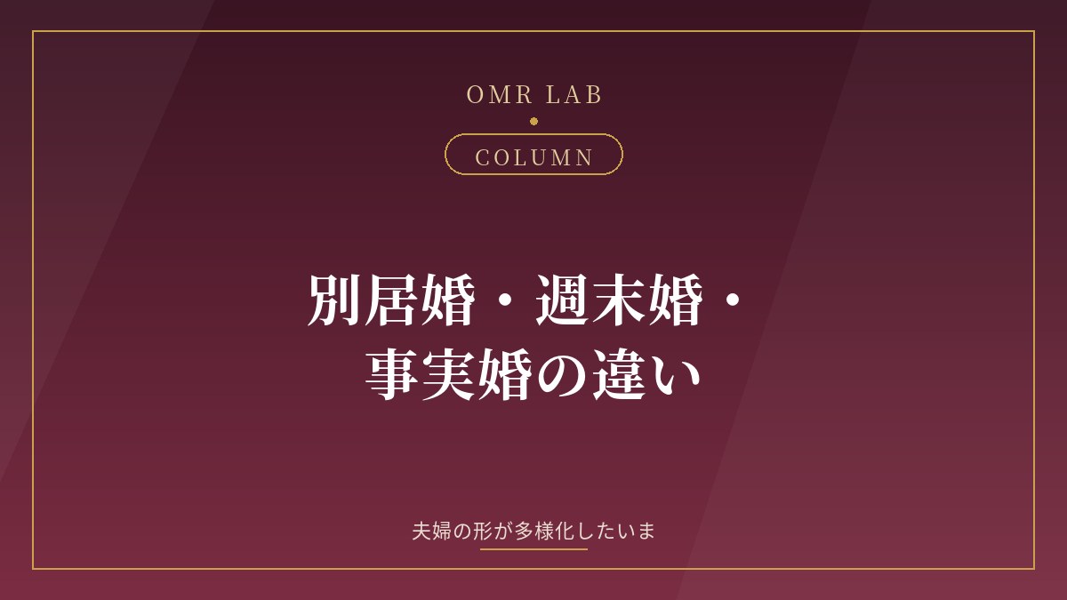 別居婚・週末婚・事実婚の違い｜夫婦の形が多様化したいまの選択肢
