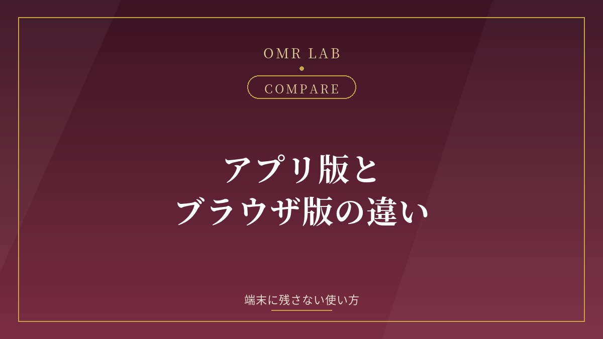 マッチングアプリ ブラウザ版 アプリ版 違い 比較 アイコン