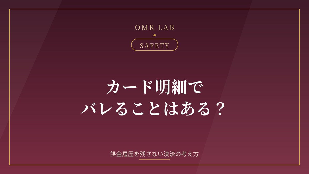 既婚者マッチング クレジットカード 明細 課金履歴 バレる 決済