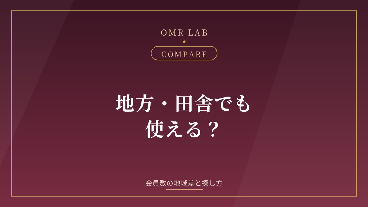 既婚者マッチング 地方 田舎 会員数 地域差 探し方
