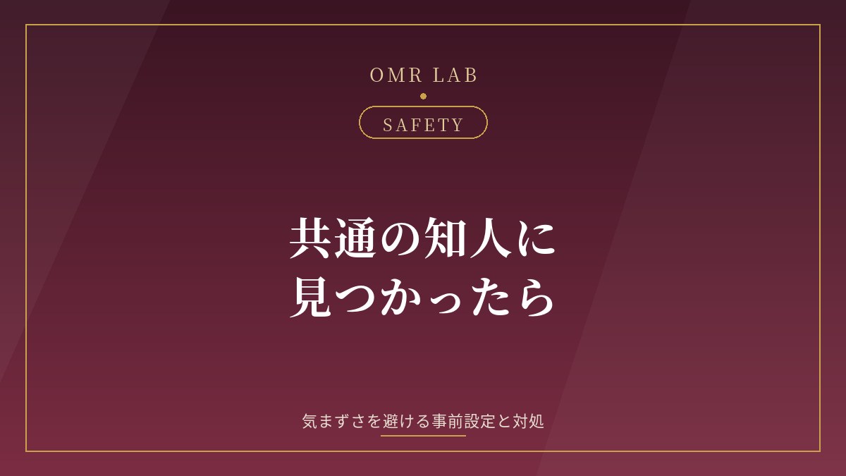 マッチングアプリ 知人 見つかった 身バレ 非表示 ブロック 対処