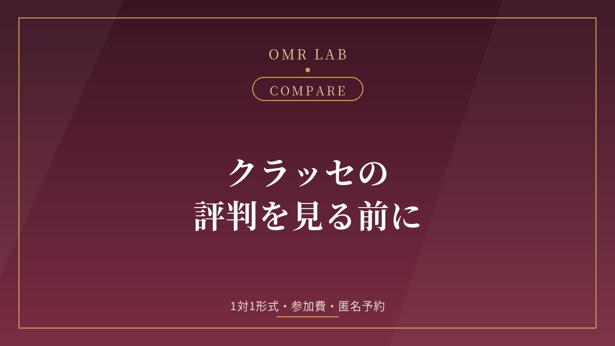 クラッセ Classe 既婚者合コン 恵比寿 口コミ 評判 参加費 1対1 匿名予約 ノーバッティング