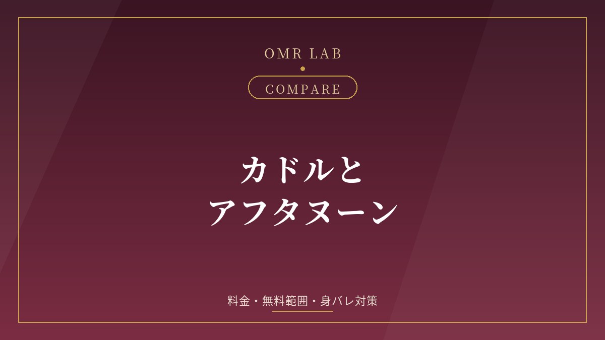 カドル アフタヌーン 比較 料金 無料範囲 身バレ対策 既婚者マッチング