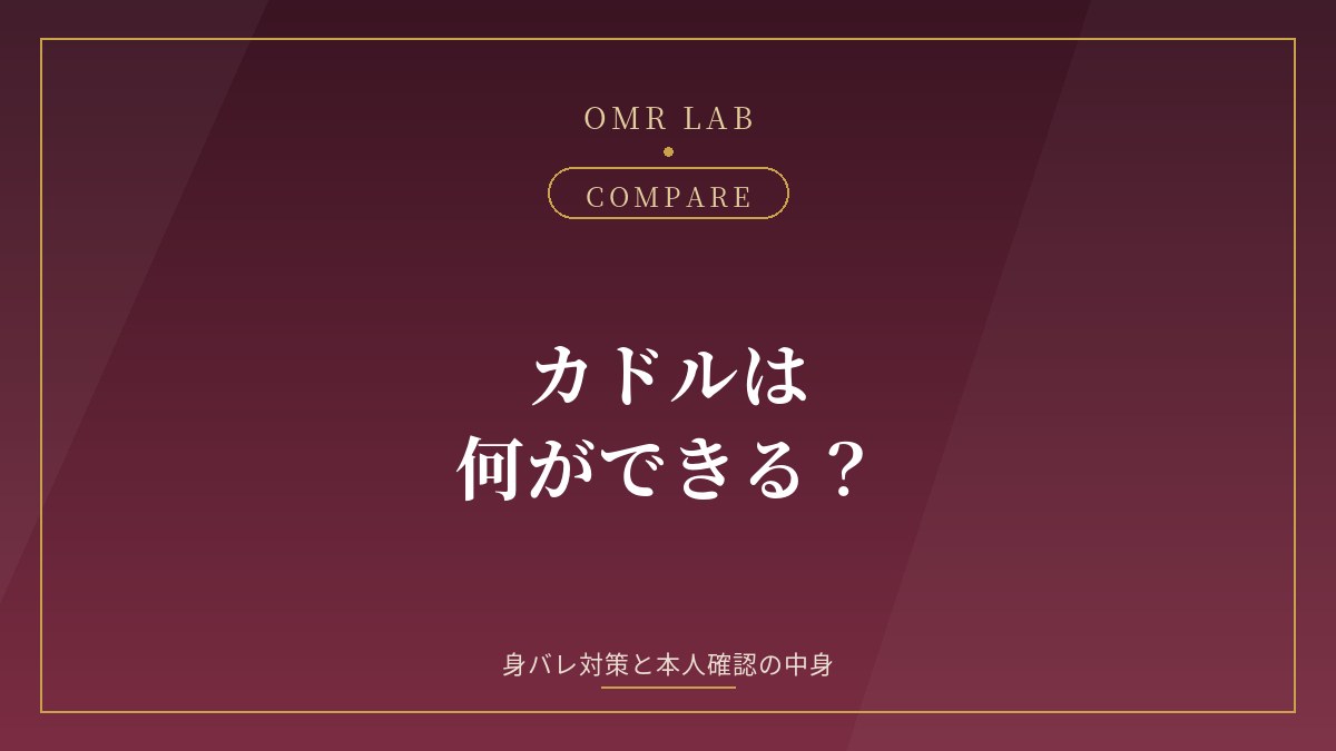 カドル Cuddle 既婚者 マッチング 機能 本人確認 身バレ