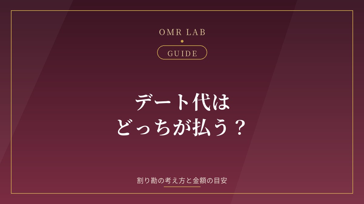 既婚者マッチング デート代 割り勘 支払い 目安