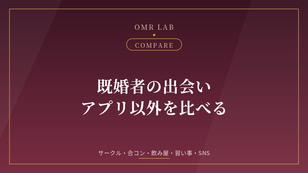 既婚者 出会い アプリ以外 居酒屋 飲み屋 バー 習い事 既婚者サークル 既婚者合コン SNS 比較