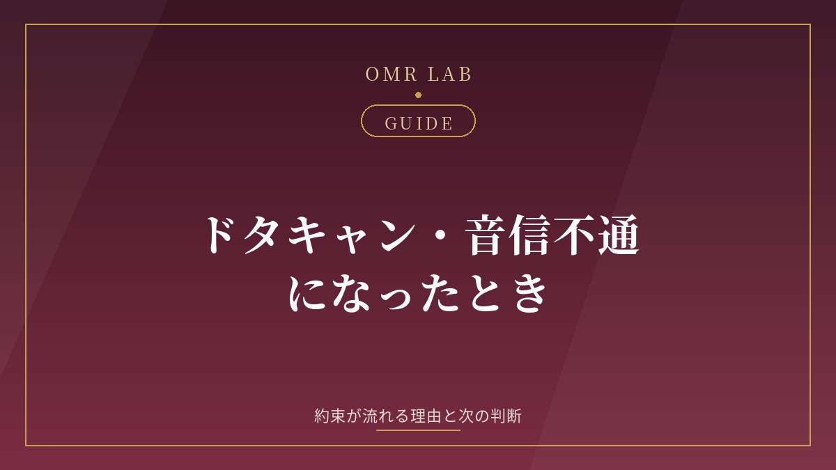 既婚者マッチング ドタキャン 音信不通 自然消滅 判断