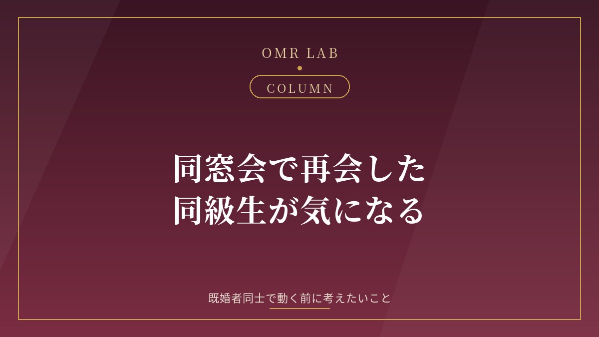 同窓会 再会 既婚者 恋愛 元恋人 初恋 同級生 既婚者同士 気になる