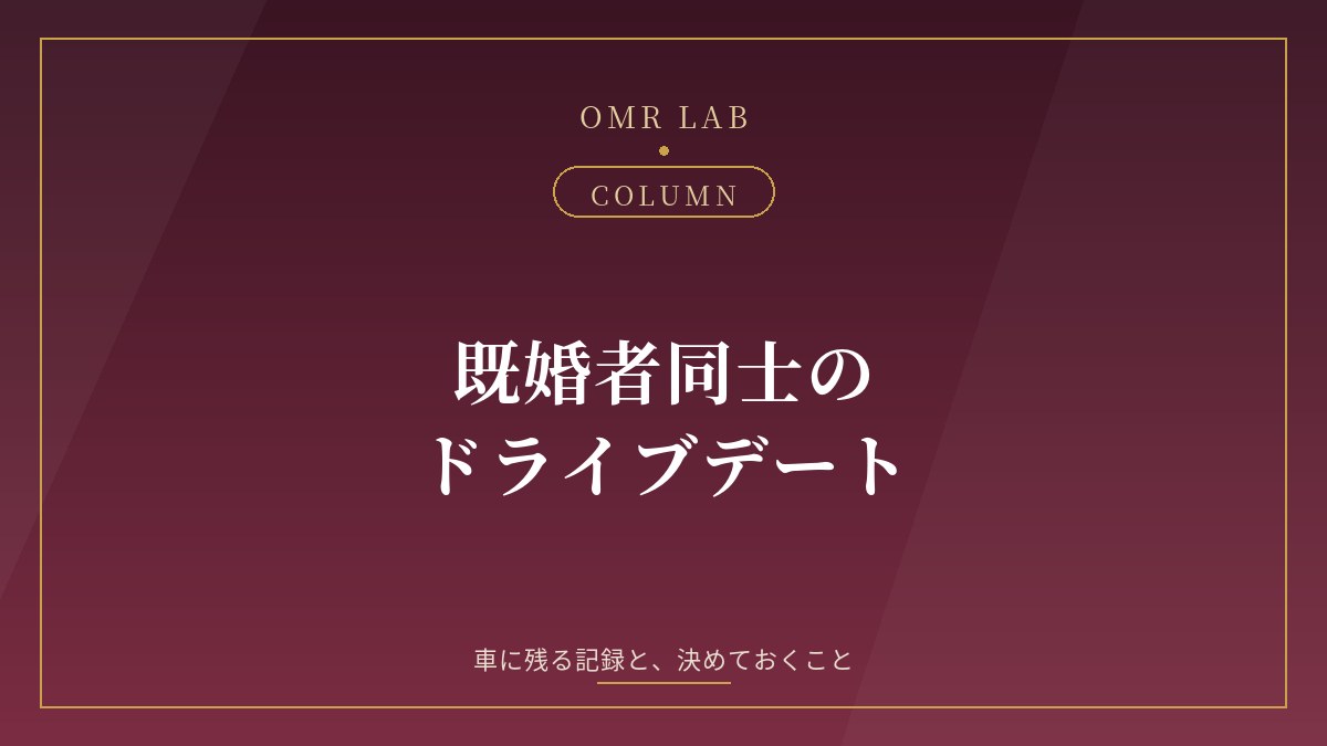 既婚者 ドライブデート 車 デート バレる カーナビ 履歴 ドライブレコーダー ETC 既婚者同士