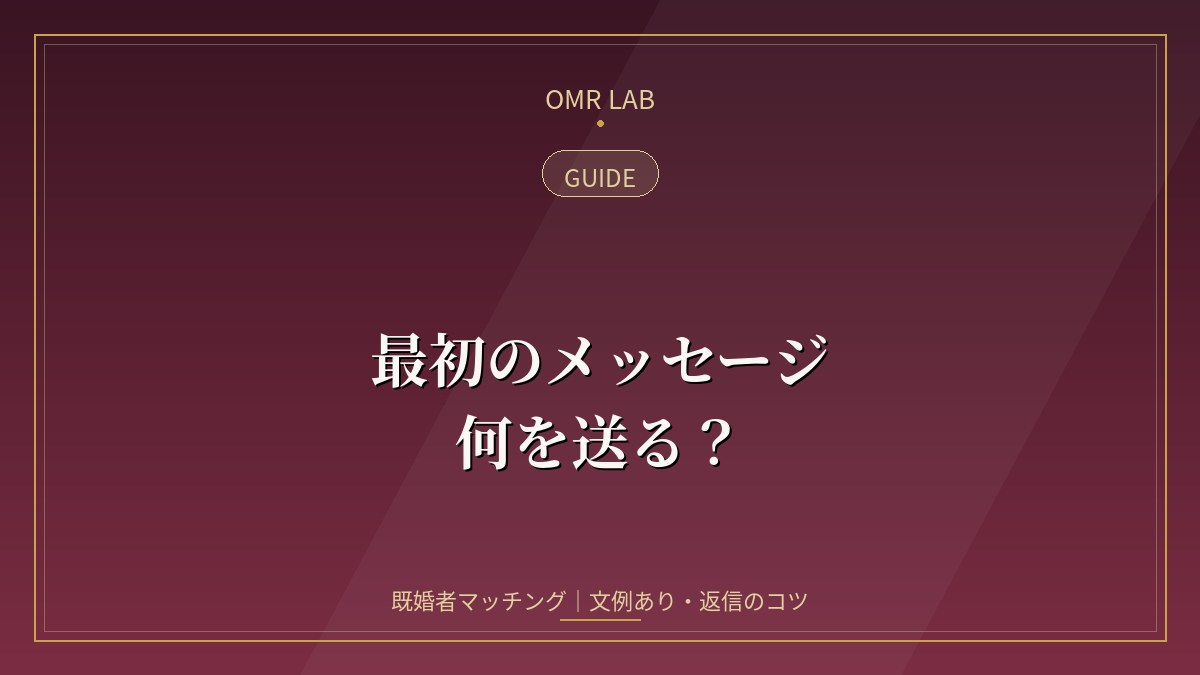 既婚者マッチング 最初のメッセージ 文例 送り方