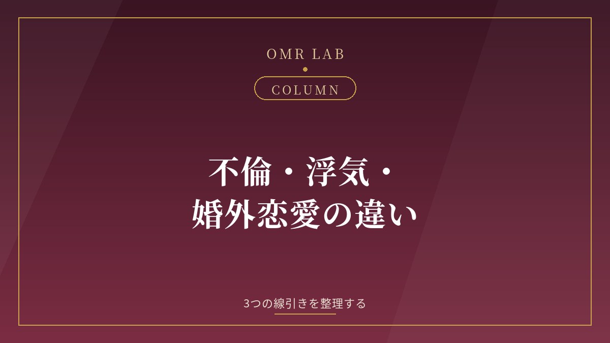不倫 浮気 婚外恋愛 違い 線引き 不貞行為 定義