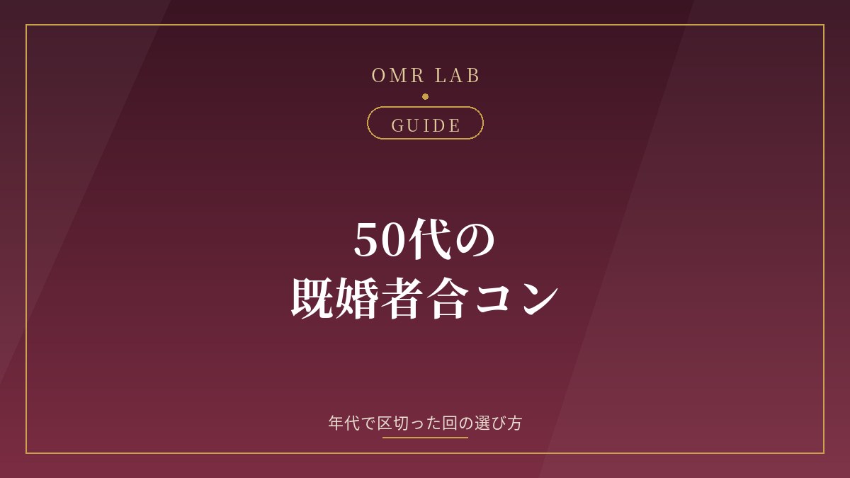 既婚者合コン 50代 東京 名古屋 福岡 横浜 アラフィフ 既婚者サークル パーティー