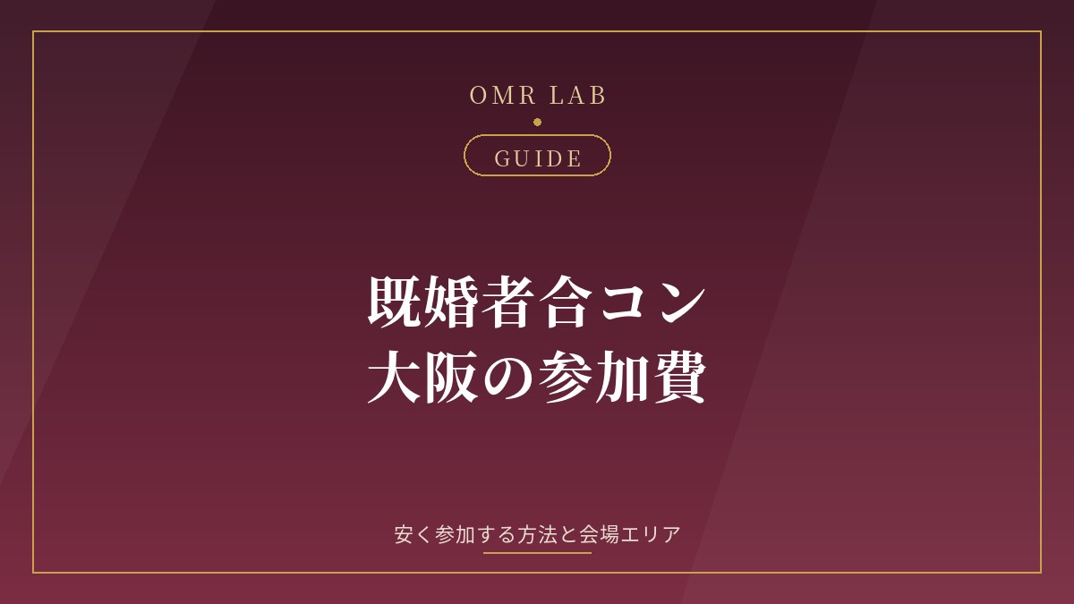 既婚者合コン 大阪 参加費 安い なんば 心斎橋 梅田 早割 平日