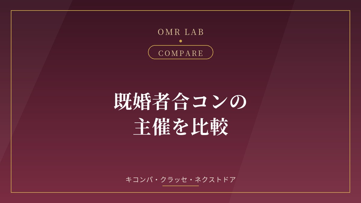 既婚者合コン 主催 比較 キコンパ クラッセ ネクストドア 口コミ 評判 参加費 年齢 身分証