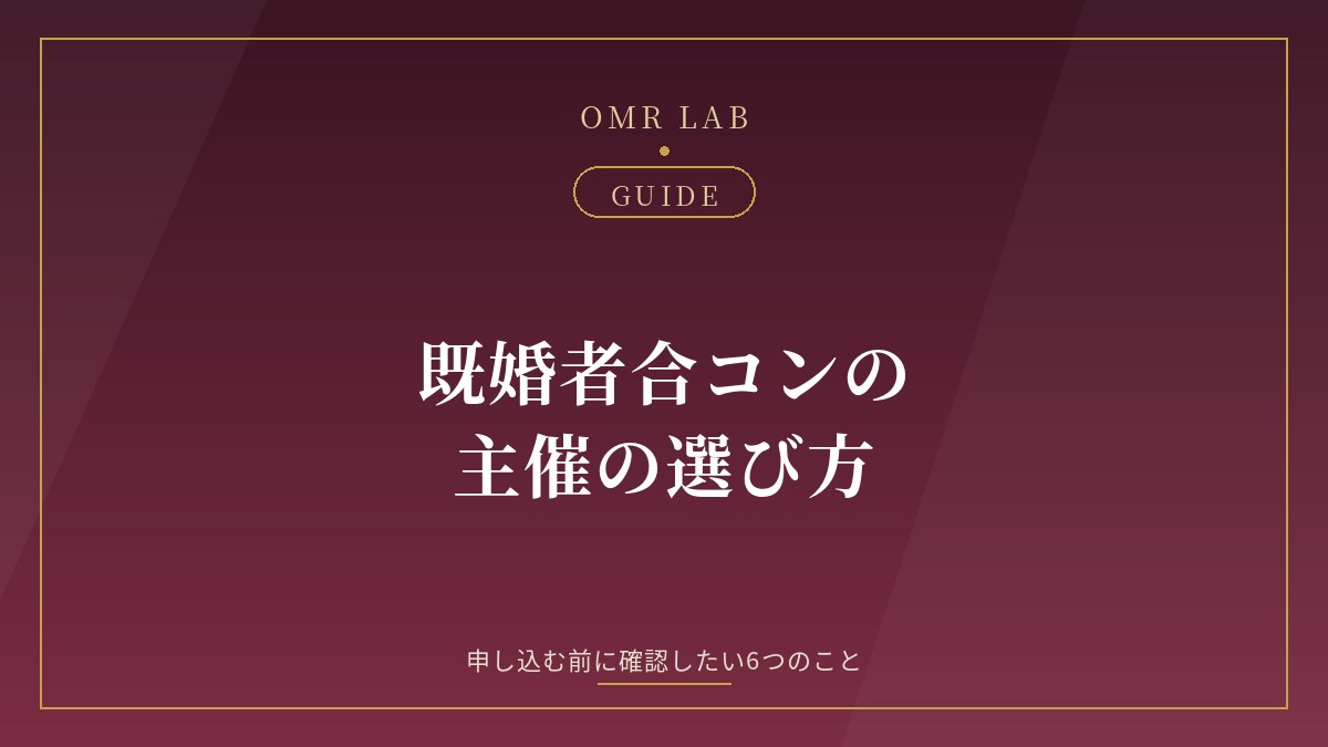 既婚者合コン 主催 選び方 口コミ 評判 確認 運営会社 身分証 キャンセル