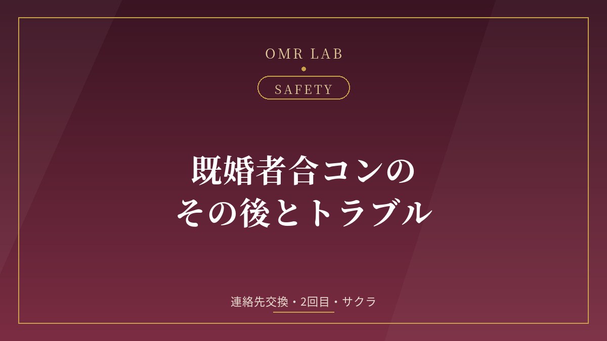 既婚者合コン その後 トラブル サクラ やばい 連絡先交換 2回目 身バレ 勧誘
