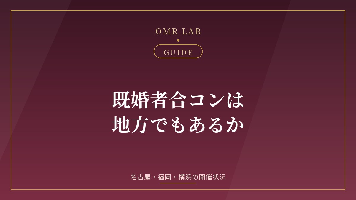 既婚者合コン 名古屋 福岡 横浜 札幌 地方 開催 都市 50代