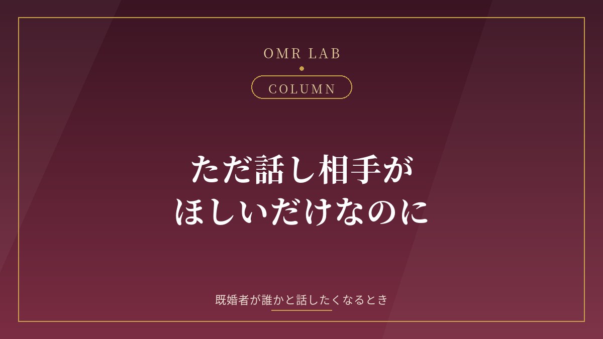 既婚者 話し相手 ほしい 寂しい 探し方 線引き