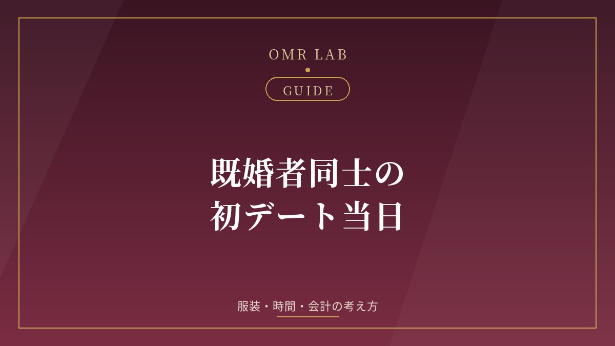 既婚者 初デート 当日 流れ 待ち合わせ 解散 時間配分 服装