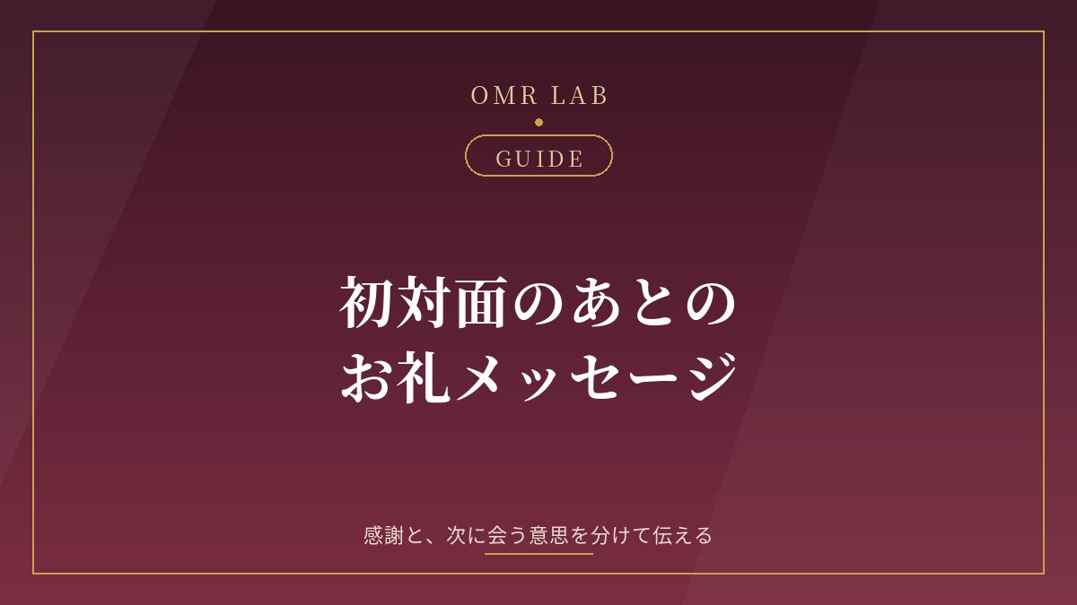 初対面のあとの / お礼メッセージ