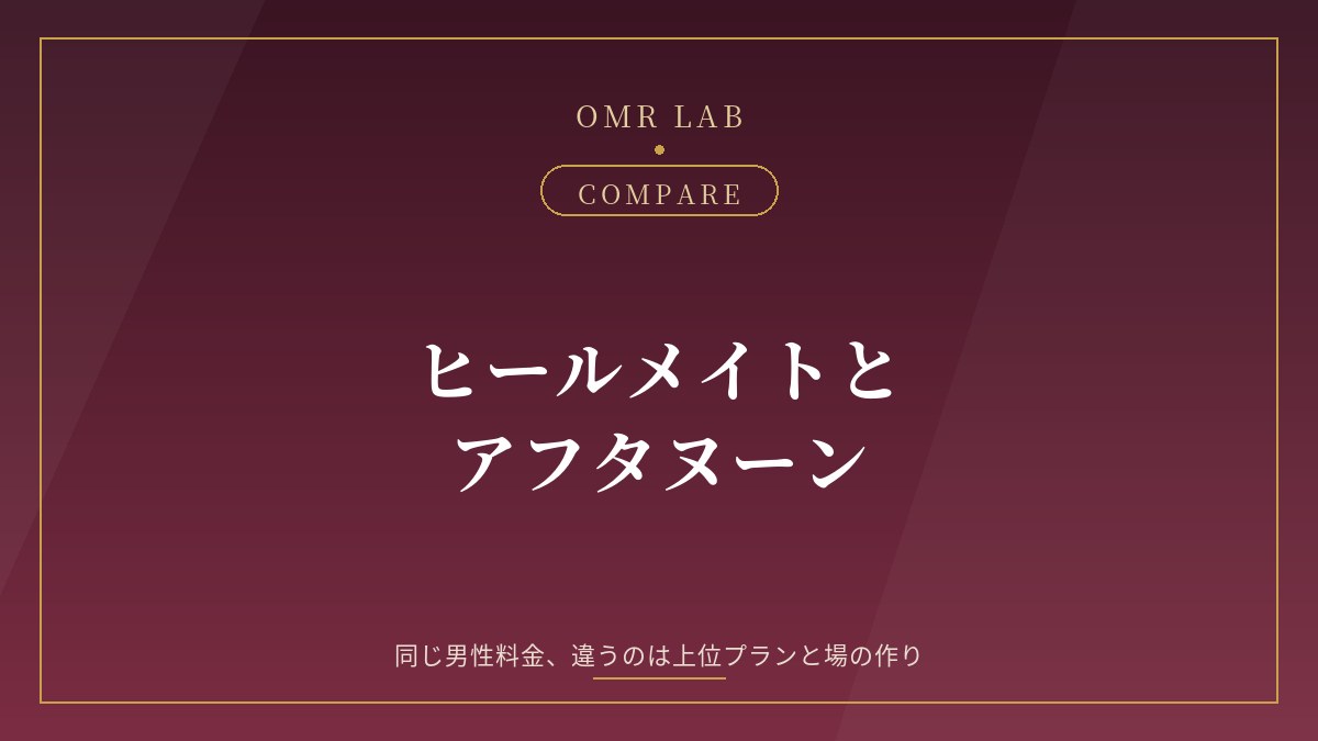 ヒールメイト Healmate アフタヌーン Afternoon 比較 料金 女性 プレミアム VIP 掲示板