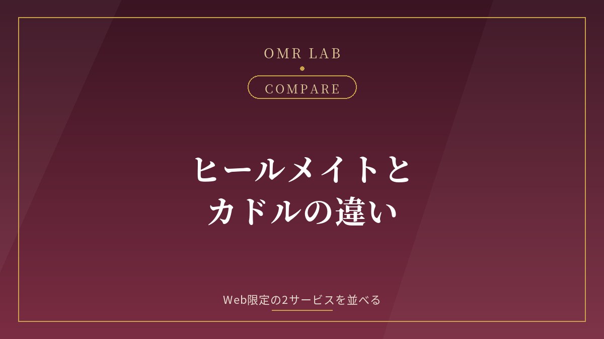 ヒールメイト カドル 比較 違い 既婚者マッチング
