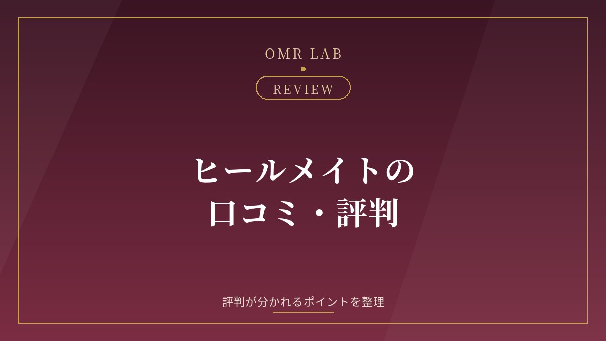ヒールメイトの口コミ・評判｜やばい？サクラは？評判が分かれる点を公式情報で整理
