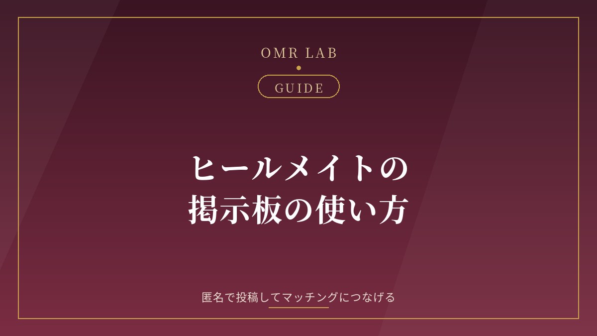 ヒールメイト Healmate 掲示板 使い方 匿名 投稿 いいね マッチング 無料