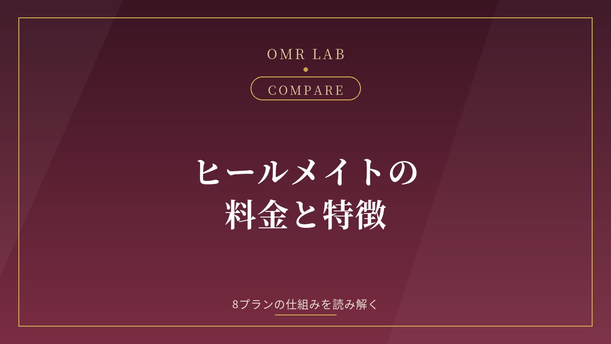 ヒールメイト 料金 機能 スタンダード プレミアム 違い 既婚者