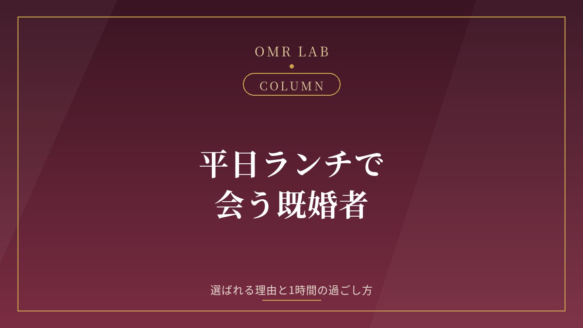 既婚者 デート 平日 ランチ 昼 会う 時間 お店 選び方 既婚者同士
