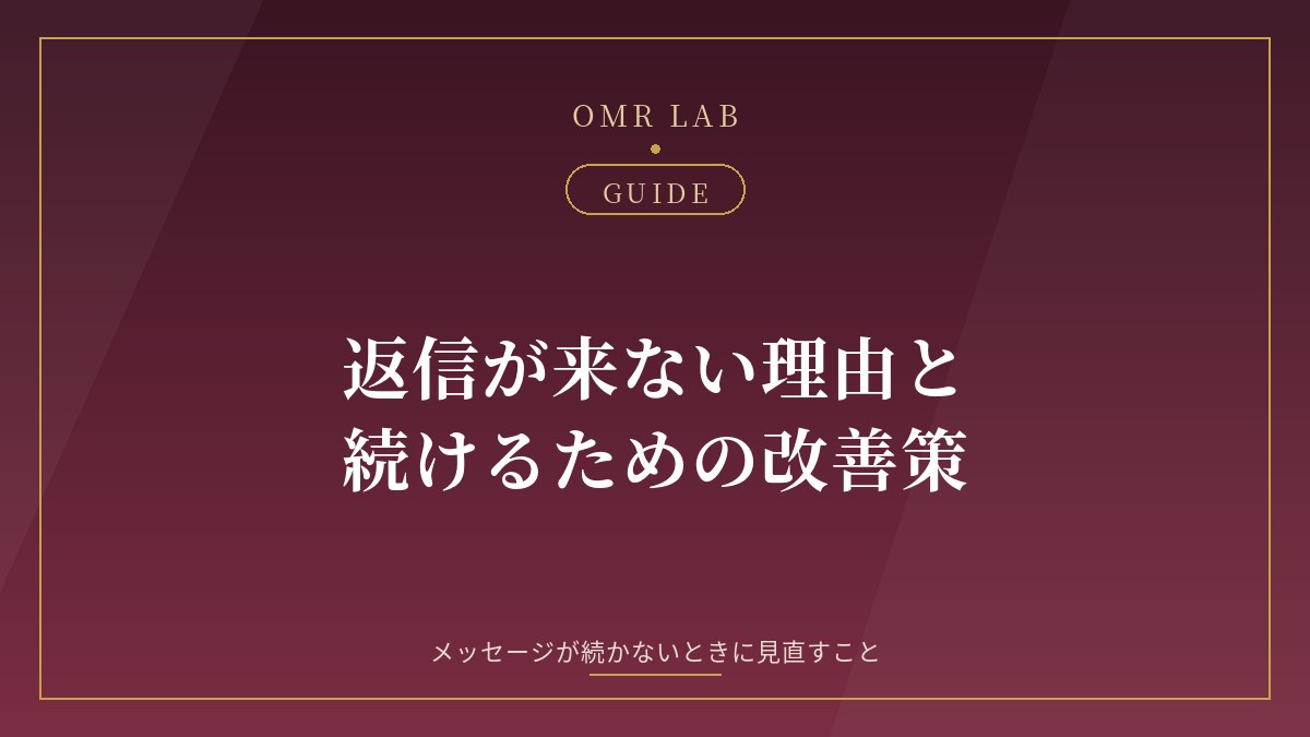 既婚者マッチング 返信こない メッセージ 続かない 改善策
