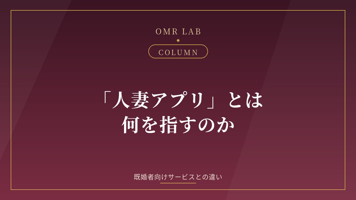 人妻アプリ とは 既婚者向け マッチングサービス 違い 呼び方 整理