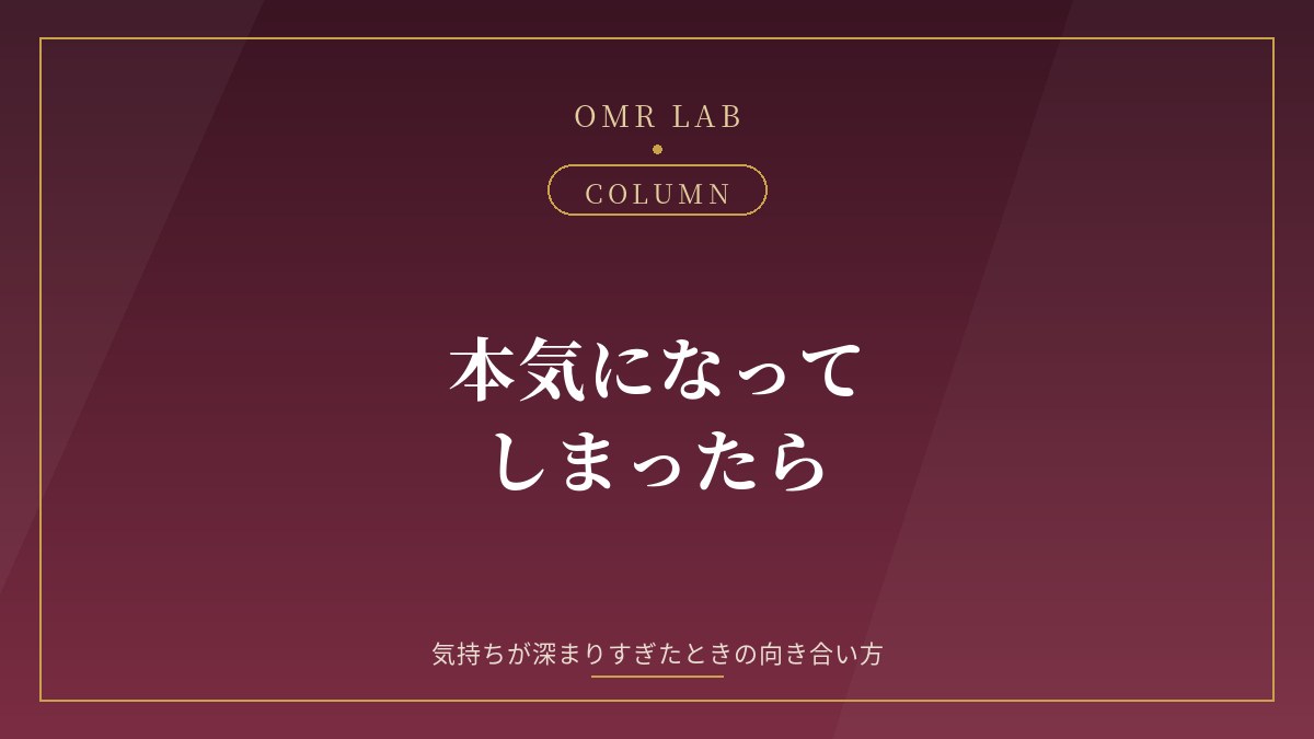 既婚者マッチング 本気 恋愛感情 深まりすぎた