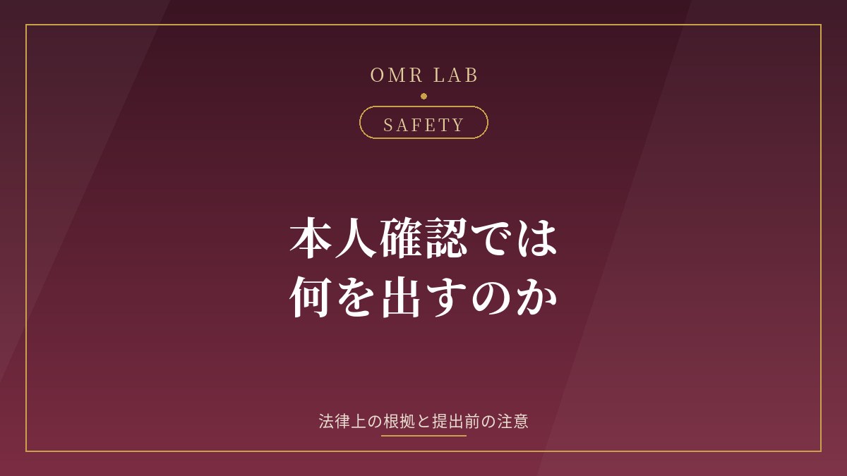マッチングアプリ 本人確認 年齢確認 身分証 提出 安全