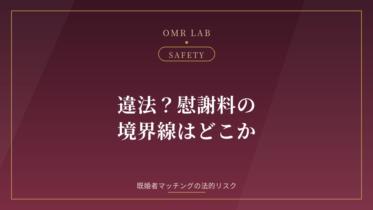 既婚者マッチング 違法 慰謝料 法的リスク 線引き
