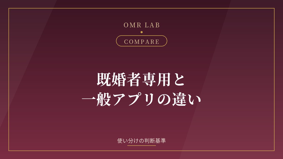 既婚者専用アプリ 一般マッチングアプリ 違い 比較